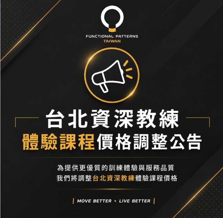 台北資深教練體驗課程價格調整公告
